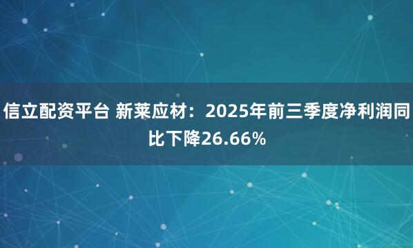 信立配资平台 新莱应材：2025年前三季度净利润同比下降26.66%